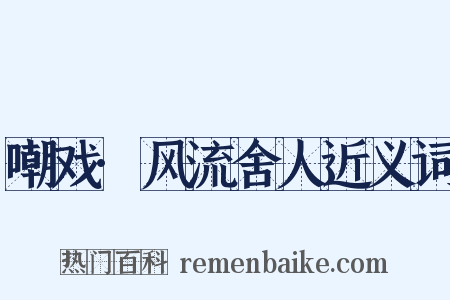 嘲戏·风流舍人近义词是什么意思的图片